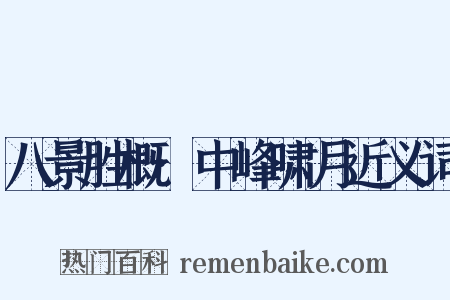 八景胜概·中峰啸月近义词是什么意思的图片